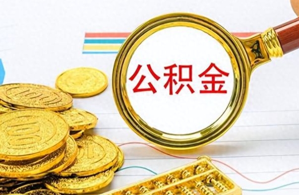 琼中公积金交了2个月可以取吗（琼中公积金就交了两个月怎么提取）